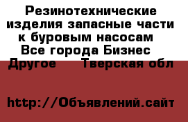 Резинотехнические изделия,запасные части к буровым насосам - Все города Бизнес » Другое   . Тверская обл.